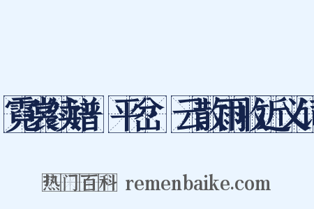 霓裳续谱·平岔·云散雨收近义词是什么意思的图片